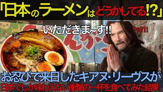 【海外の反応】「日本のラーメンはどうかしてる!?」お忍びで来日したキアヌ・リーヴス日本でしか味わえない衝撃の一杯を食べてみた結果..【日本のあれこれ】【反応まとめ】 ハリウッド俳優  日本 japan