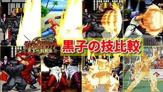 【剣サム】黒子の技を比較してみた  -Kuroko Comparison Moves-【SAMURAI SHODOWN Ⅵ】※ショート Short Ver.