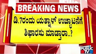 ಬಿಜೆಪಿ ನಾಯಕ ಯತ್ನಾಳ್ ಉಚ್ಛಾಟನೆಗೆ ಟೈಂ ಫಿಕ್ಸ್ ಆಗಿದ್ಯಾ..? | Yatnal | Public TV