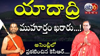 యాదాద్రి ముహూర్తం ఖరారు...! అసెంబ్లీలో ప్రకటించిన కెసీఆర్ #Cm Kcr #Yadadri Temple #ab6news