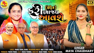 Fari Bhajap Aave || ફરી ભાજપ આવે || માયા ચૌધરી || Maya Chaudhary bjp Song 2024