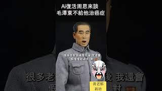 Ai復活周恩來談毛澤東不給其治癌症！#歷史 #政治 #历史 #毛澤東 #ai #chatgpt #動漫 #二次元 #b站 #卡通 #文革 #中共 #共產黨 #周恩來 #歷史故事