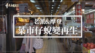 傳統菜市仔 新舊融合拚轉型 單元2｜老派與摩登｜華視新聞雜誌 EP2261 2021.02.19