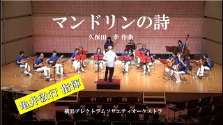 マンドリンの詩　久保田孝作曲　横浜プレクトラムソサエティオーケストラ