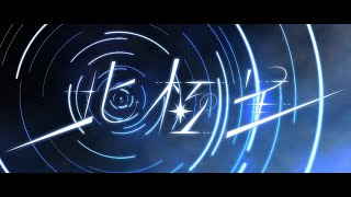 【初投稿】北極星/伊東歌詞太郎  |Cover 青空  栄【オリジナルMV】