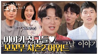 [스페셜] 감초 역할 ‘톡톡’ 이야기 친구들! 대망의 ‘꼬꼬무2 어워드’ 개최★ㅣ꼬리에 꼬리를 무는 그날 이야기(2021tail)ㅣSBS Story