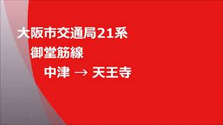 大阪市交通局21系　天王寺ゆき　御堂筋線　中津→天王寺