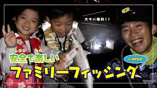 【How to 夜釣り】大サバ爆釣！安全で楽しいファミリーフィッシング in 神戸空港【さかなのおにいさん かわちゃん×ルミカ コラボ後編】