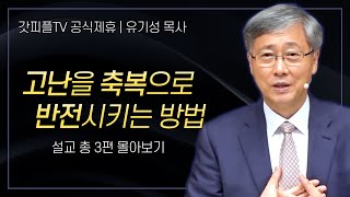 유기성 목사 '고난을 축복으로 반전시키는 방법' 시리즈 설교 3편 몰아보기 | 선한목자교회 : 갓피플TV [공식제휴]