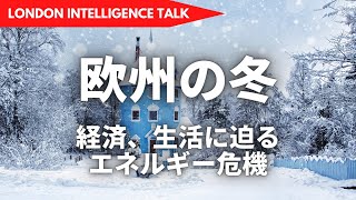 欧州の冬　経済的にも厳しい冬が訪れるヨーロッパのいまを解説