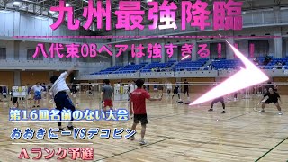 【九州最高のバドミントン大会】第16回名前のない大会　Vol.3　九州最強降臨　八代東ＯＢペアは強すぎる　Ａランク予選　おおきにー　VS　デコピン