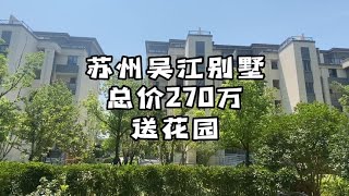 【石头】苏州汾湖总价270万，送大花园的别墅