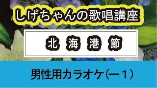 「北海港節」しげちゃんの歌唱レッスン講座 / 三山ひろし・男性用カラオケ（－１）