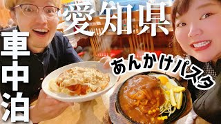 【車中泊生活する夫婦🚗】ついに愛知県に到着！あんかけパスタを食べてエアポートウォーク名古屋でデートしてきました❤