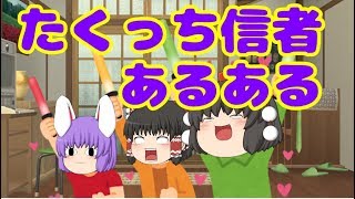 【ゆっくり茶番】たくっち信者あるある　【VOICEROID劇場】