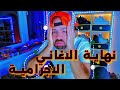 حتى الرابورات داخلين في البيعة, و الوحش مطلوب عدليا