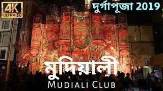 Durga Puja 2019 Kolkata | Mudiali Club Durga Puja 2019 | মুদিয়ালী