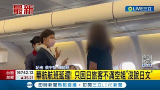 全部旅客等你一人! 華航航班延遲 只因日旅客不滿空姐\