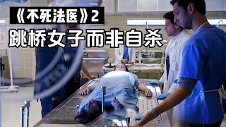 不死法医2：跳桥女子指甲有油漆，法医立马判断不是自杀！