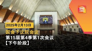 🔴直播【下午时段】国会下议院召开2024年第15届第3季第3次会议 | 13-2-2025