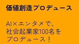 価値創造プロデュース・サービス紹介