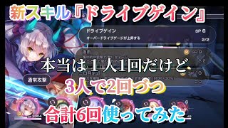 【ヘブバン】新スキルドライブゲイン本当は3回のところ6回使ってみた