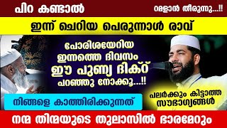 പിറ കണ്ടാൽ ഇന്ന് ചെറിയ പെരുന്നാൾ രാവ്.. നോമ്പുകാർ ഇന്ന് ഈ ദിക്റ് ചൊല്ലൂ. ഞെട്ടിക്കുന്ന സൗഭാഗ്യം Eid