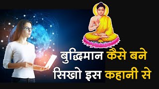 बुद्धिमान कैसे बने | Buddhist Story on become intelligent | Gautam Buddha Inspired