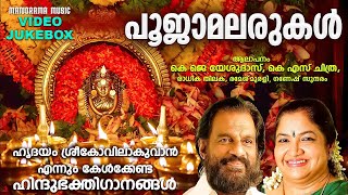 Pooja Malarukal | K J Yesudas | K S Chitra | Radhika Thilak | Ganesh Sundaram | Hindu Devotional