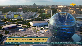 Италия EXPO-2017 көрмесіндегі павильонын таныстырды