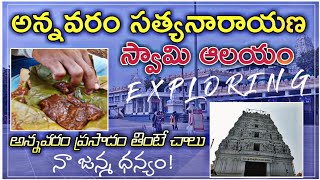 annavaram satyanarayana swamy temple | Annavaram Temple Exploring in Telugu | annavaram temple