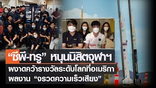 “ซีพี-ทรู” หนุนนิสิตจุฬาฯ ผงาดคว้ารางวัลระดับโลกที่อเมริกา | TNN ข่าวค่ำ | 5 ก.ค. 65