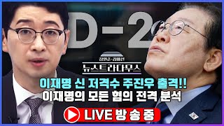 [🔴LIVE] 이재명 신 저격수 주진우 출격! 미리 보는 11월 15일 재판 분석!! [장원준 김미선의 뉴스트라다무스] [11월 12일 방송분]