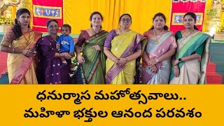 ధనుర్మాస మహోత్సవాలు.. మహిళా భక్తుల ఆనంద పరవశం #mangalagiritimes