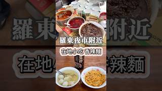 [羅東美食]宜蘭羅東在地小吃~自製紅辣醬可選擇辣度．羅東夜市附近麵食