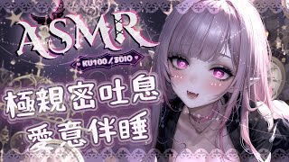 【ASMR | KU100】♡濃密愛意吐息♡磨蹭包覆♡舔耳按摩伴睡♡EARCLEANING EARMASSAGE♡耳マッサージ 耳掃除 耳舐め 耳はむ 高音質| 黑DIO【桃野薔薇VTUBER】