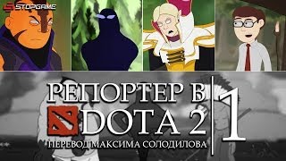 Репортер в DOTA 2 - Эпизод 1: Бой начинается