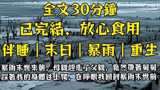 暴雨末世來襲，母親趕走了父親，竟然帶著舅舅踩著我的身體往上爬，在睜眼我回到暴雨末世前！#完結 #分享 #熱門 #末日生存 #重生 #爽文