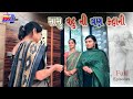 સાસુ વહુની ત્રણ કહાની//sasu vahu ni 3 kahani || Gujarati Film || || Gujarati Natak || RK Film