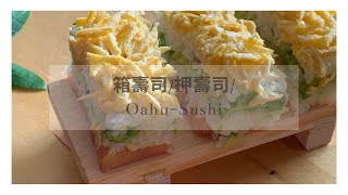 壽司/箱壽司/押壽司/Oahu-Sushi/Sushi