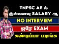 TNPSC AE ல் இவ்வளவு SALARY ஆ | கண்டிப்பா படிங்க | TNPSC AE 2024 | Ae Test batch | Ae material #VIDEO