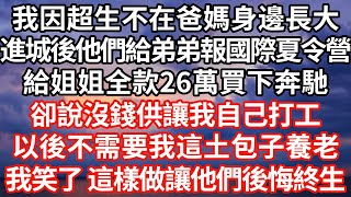 【全文已完結】我因超生不在爸媽身邊長大，進城後他們給弟弟報國際夏令營，給姐姐全款26萬買下奔驰，卻說沒錢供讓我自己打工，以後不需要我這土包子養老，我笑了這樣做讓他們後悔終生