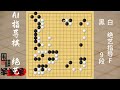 絕藝指導棋：ai是最講棋理的，該補棋的地方一定是要補的 圍棋 下棋 人生如棋 看見音樂計劃 新月同行