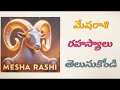 మేష రాశి రహస్యాలు మీరు తప్పక తెలుసుకోండి mesha rashi secrets characters spiritual astro