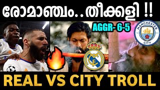 സാന്റിയാഗോ കോരിത്തരിച്ച മത്സരം 🔥⚽️| Ucl 2022 semi final troll | Real Madrid vs Manchester city troll