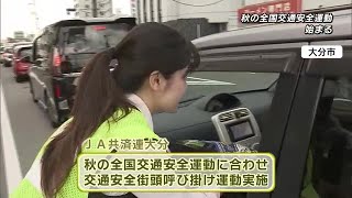 「秋の全国交通安全運動」スタート　ＪＡ職員が交通安全呼びかけ　大分