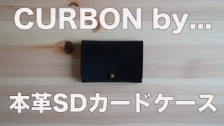 【レビュー】本革のSDカードケース【CURRBON by...】