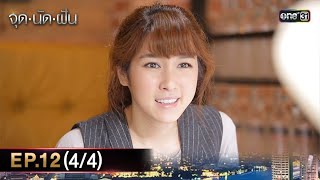 #จุดนัดฝัน | EP.12 (4/4) | 29 ม.ค. 68 | one31