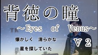 【小室哲哉】Ⅴ２　背徳の瞳　～Eyes of Venus～ cover　byこばたつ