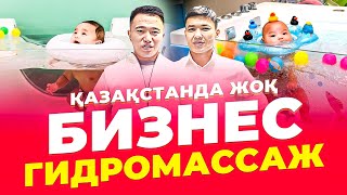 Еуропадан келген бизнес идея - Гидромассаж. Айына кемі 2 млн тг табыс.